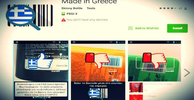 Made In Greece: Μια εφαρμογή στο κινητό σου δείχνει ποιά προϊόντα είναι ελληνικά